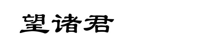 望诸君