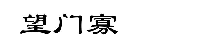 望门寡