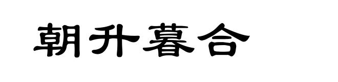 朝升暮合