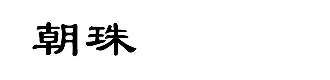 朝珠