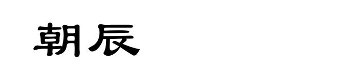 朝辰