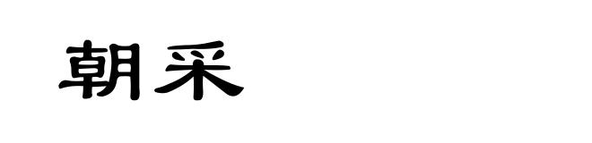 朝采