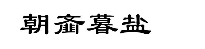 朝齑暮盐