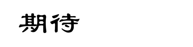 期待