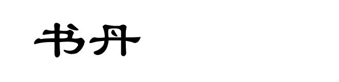 书丹