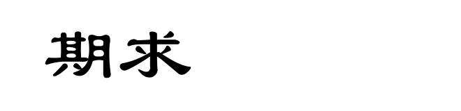 期求