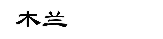 木兰