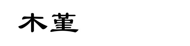 木堇