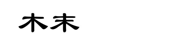 木末