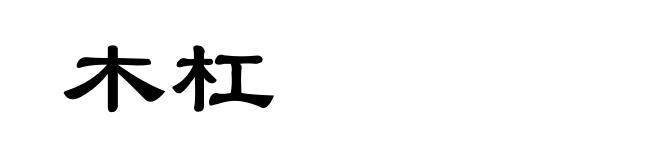 木杠