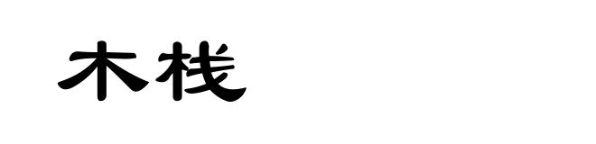 木栈