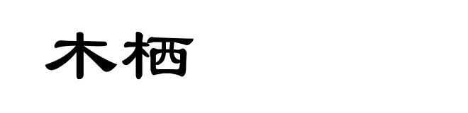 木栖