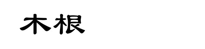 木根