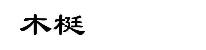 木梃