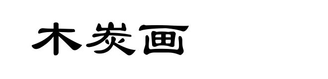 木炭画