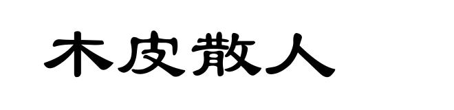 木皮散人