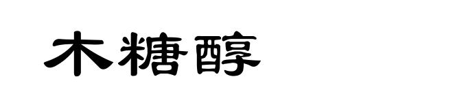 木糖醇