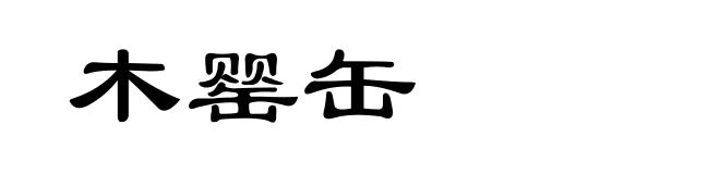 木罂缶