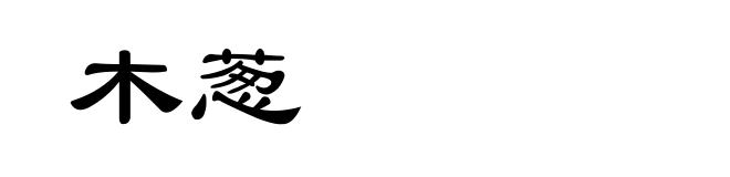 木葱