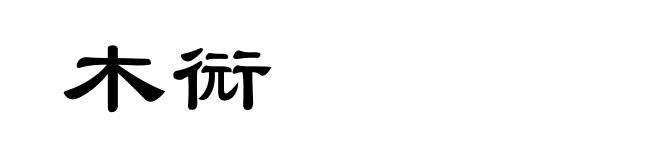 木衏