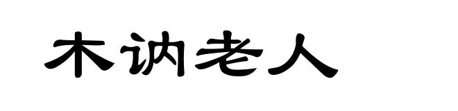 木讷老人