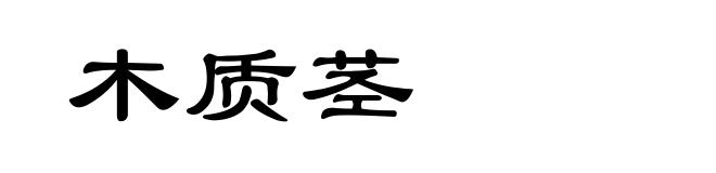 木质茎