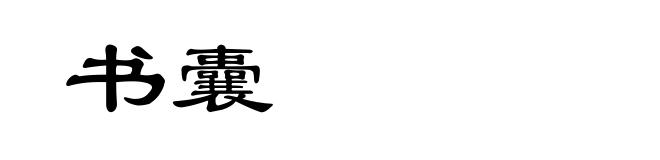 书囊