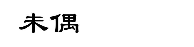 未偶