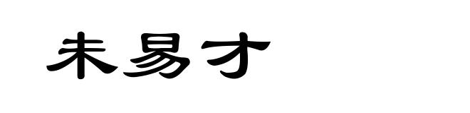 未易才