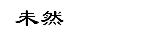 未然
