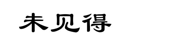 未见得