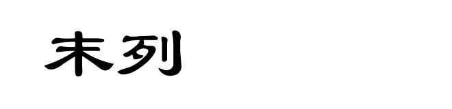 末列