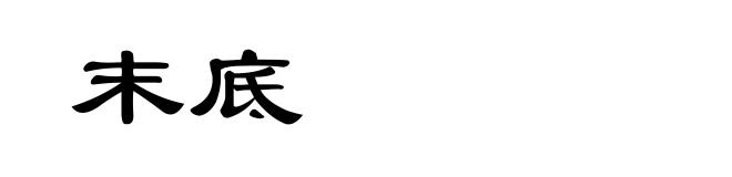 末底