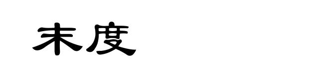 末度