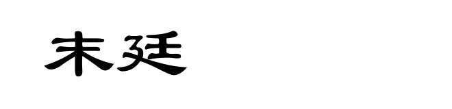 末廷