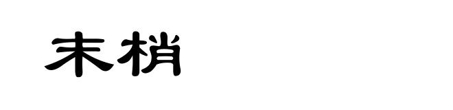末梢