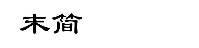 末简