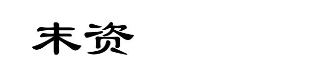 末资