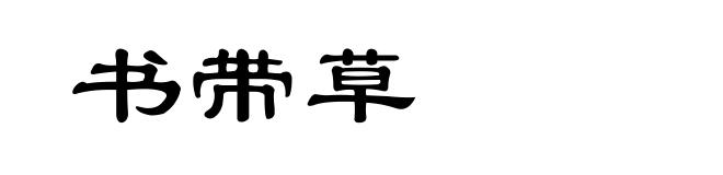 书带草