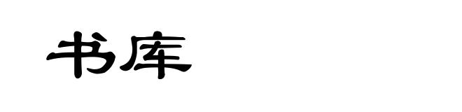 书库