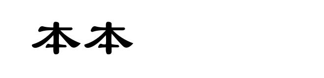 本本