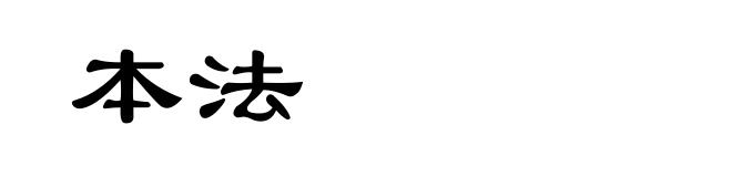 本法