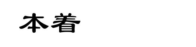 本着