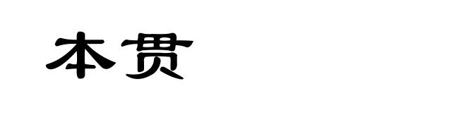 本贯