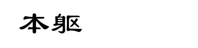本躯