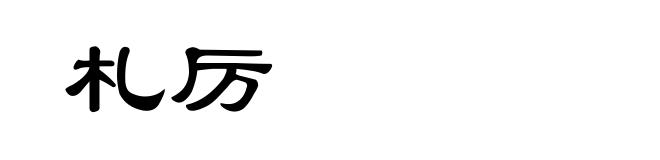 札厉