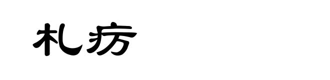 札疠