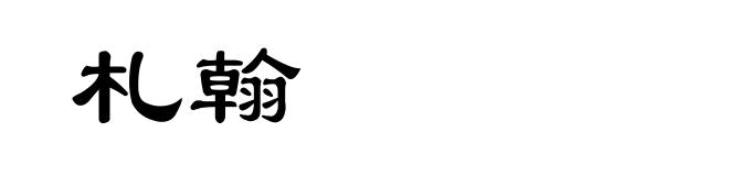 札翰