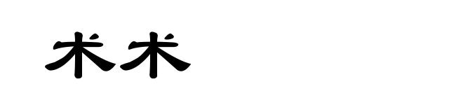 术术