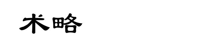 术略